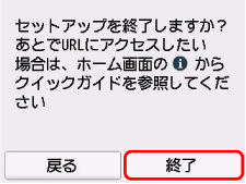 アプリダウンロードURL画面:セットアップを終了しますか